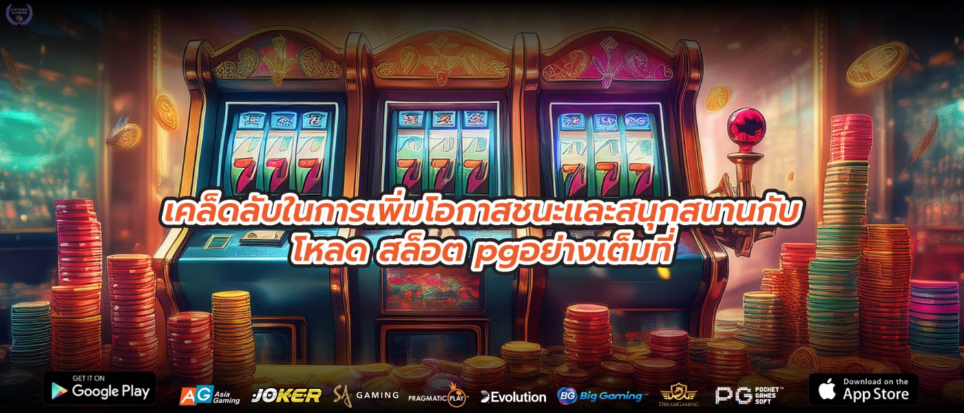 เคล็ดลับในการเพิ่มโอกาสชนะและสนุกสนานกับโหลด สล็อต pgอย่างเต็มที่