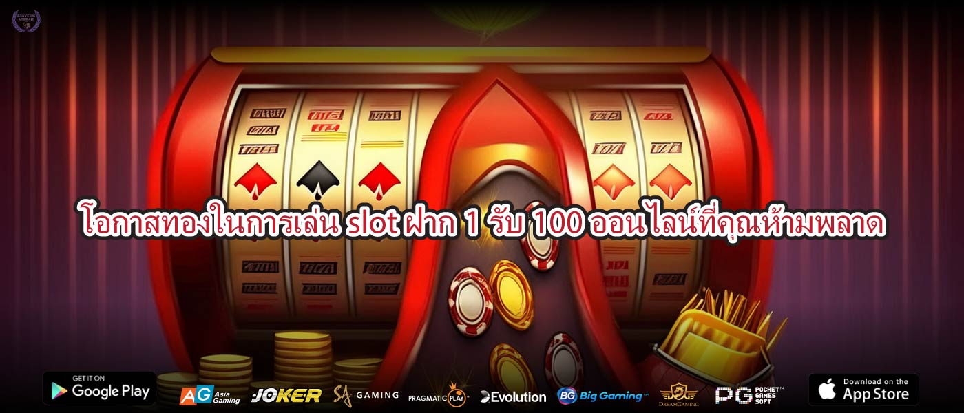 โอกาสทองในการเล่นslotฝาก1รับ100ออนไลน์ที่คุณห้ามพลาด