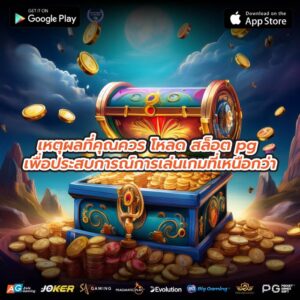 เหตุผลที่คุณควร โหลด สล็อต pg เพื่อประสบการณ์การเล่นเกมที่เหนือกว่า